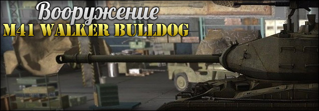 M41 Walker Bulldog    7 