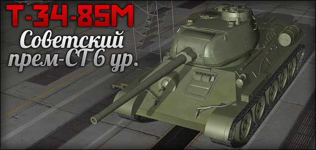 t-34-85m_sov_prem